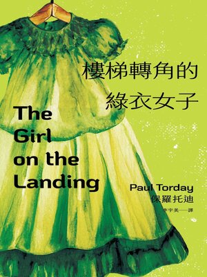 cover image of 樓梯轉角的綠衣女子